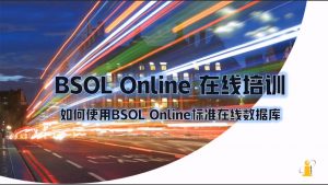 BSOL数据库 - 若何使用BSOL Online尺度在线数据库