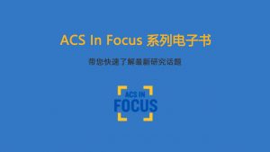 两分钟相识ACS In Focus系列电子书