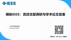 IEEE数据库通用培训 Part1