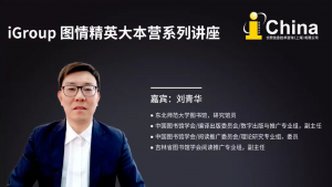 iGroup在线讲堂-刘青华《阅读的分享与推广》(Part 1)