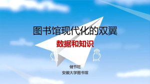 iGroup在线讲堂-储节旺《图书馆现代化的双翼》(Part 3)