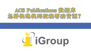 ACS数据库：：：怎么急剧找到投稿援手资源？？