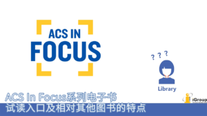 ACS数据库：：：怎么试读ACS In Focus系列电子书